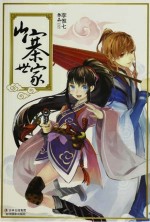 意林轻文库绘梦古风系列3 山寨世家
