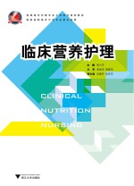 临床营养护理