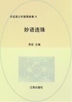 妙语连珠