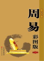 周易 彩图版 上