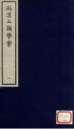 两汉三国学案 8