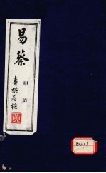 易蔡 甲册