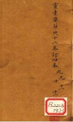 灵素要节二十三卷订四本 此9-12