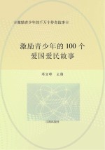 激励青少年的千万个传奇故事 激励青少年的100个爱国爱民故事