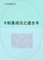 卡耐基成功之道全书