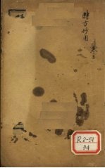 时方妙用 卷1-4