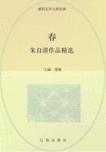 春 朱自清作品精选