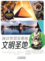 探访智慧发源地 文明圣地