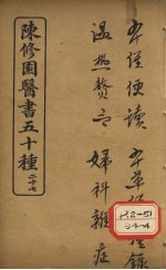 陈修园医书五十种 27 本经便读