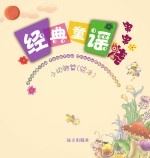 经典童谣串串烧 小动物篇 绘本