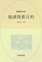 奥秘世界百科 地球探索百科