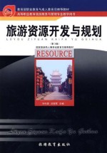 旅游资源开发与规划 第3版