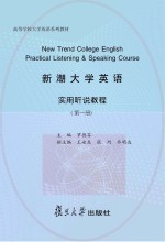 新潮大学英语实用听说教程 第1册