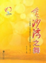 金沙湾之舞 江西理工大学应用科学学院院史 2001-2011