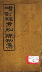 增订验方别录 初集