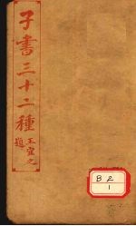 子书三十二种 孙子十家注 卷7-9