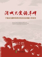 港城大爱铸丰碑 宁波市支援四川省青川县灾后重建工作纪实