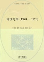 转机时刻 1970-1979