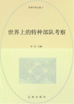 世界上的特种部队考察