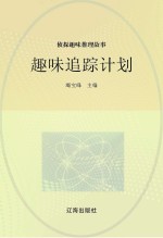 侦探趣味推理故事 趣味追踪计划