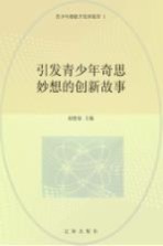 引发青少年奇思妙想的创新故事