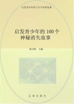 启发青少年的千万个科普故事 启发青少年的100个神秘消失故事