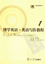博学英语系列 博学英语 英语写作教程 第1册