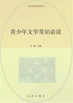 青少年文学常识必读