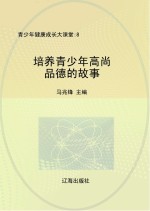 培养青少年高尚品德的故事