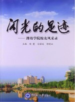 闪光的足迹:潍坊学院校友风采录