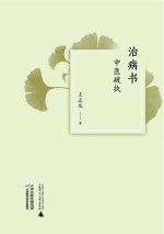 治病书:中医破执