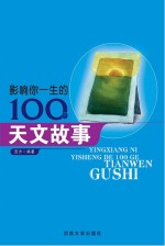 影响你一生的100个天文故事