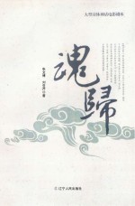 魂归 大型诗体神话电影剧本