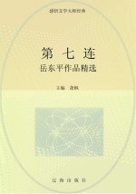 第七连:丘东平作品精选