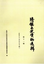 清镇文史资料选辑 第11辑 委员大会发言专辑