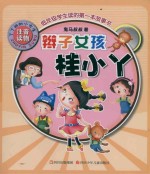 丁丁班的小女生 辫子女孩桂小丫