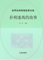 世界经典探案故事全集 扑朔迷离的故事