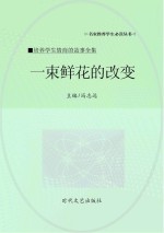 一束鲜花的改变