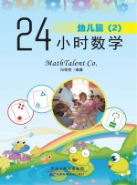 24小时数学 幼儿篇 2