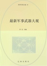 最新军事武器大观