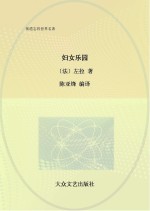妇女乐园