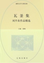 瓦釜集 刘半农作品精选