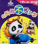 妈妈,我不想上学