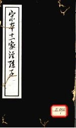 宋本十一家注孙子 1