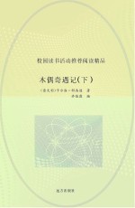 木偶奇遇记 下