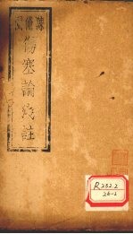 伤寒论浅注 卷5