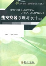 热交换器原理与设计 第4版