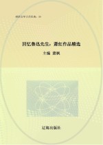 回忆鲁迅先生:萧红作品精选