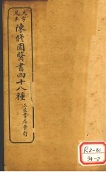 陈修园医书四十八种 景岳新方砭
