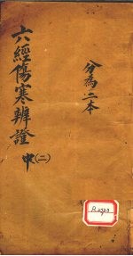 六经伤寒辨证 2 分为二本